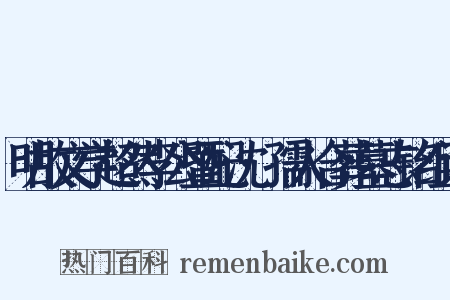 明故文学超然李公暨配沈·孺人合葬墓志铭组词是什么意思的图片
